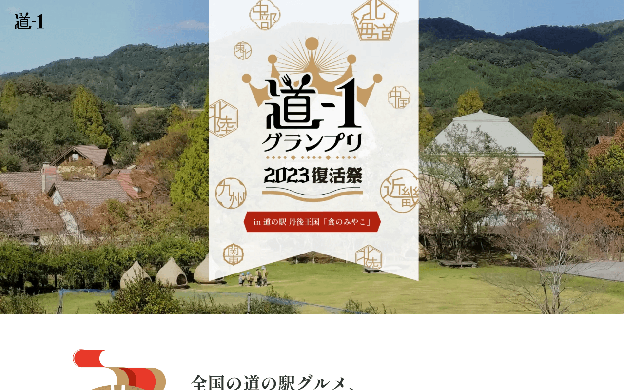 道ワングランプリ2023